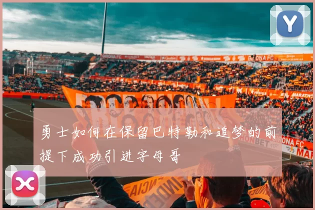 勇士如何在保留巴特勒和追梦的前提下成功引进字母哥