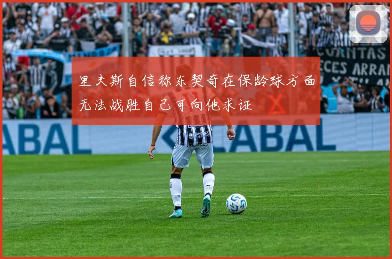 里夫斯自信称东契奇在保龄球方面无法战胜自己可向他求证
