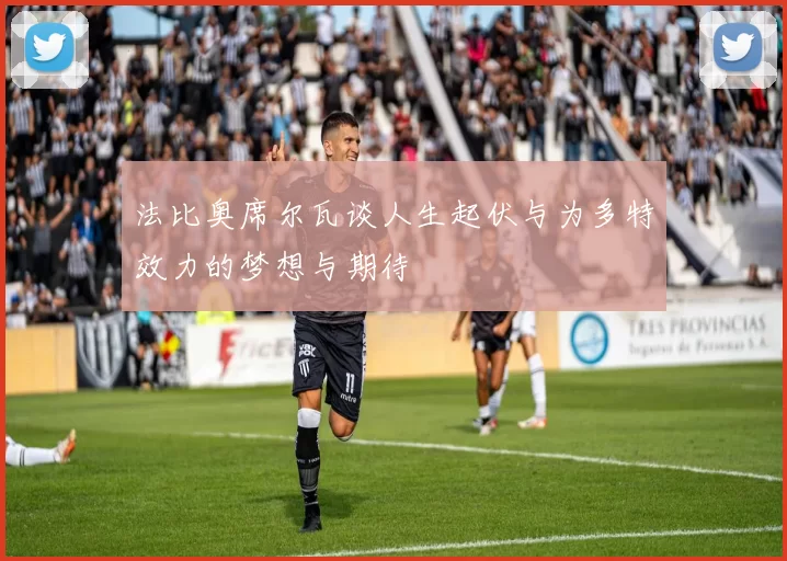 法比奥席尔瓦谈人生起伏与为多特效力的梦想与期待